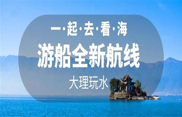 大理旅游 大理洱海游船航线全新改版  畅游洱海正式启航！